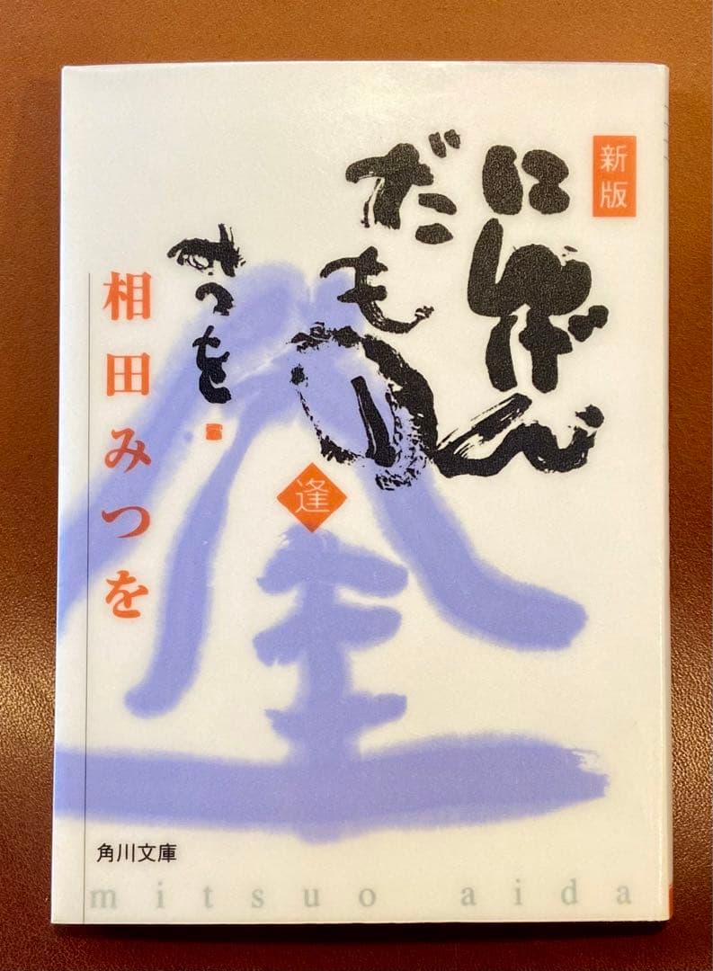 相田みつを 詩集 【 新版 にんげんだもの 】 - メルカリ