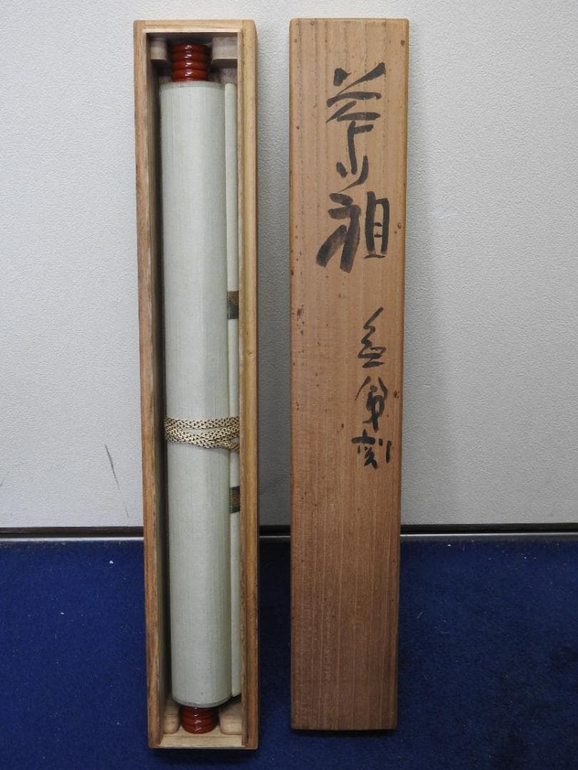 清水公照 茶相 共箱 MA888 - メルカリ