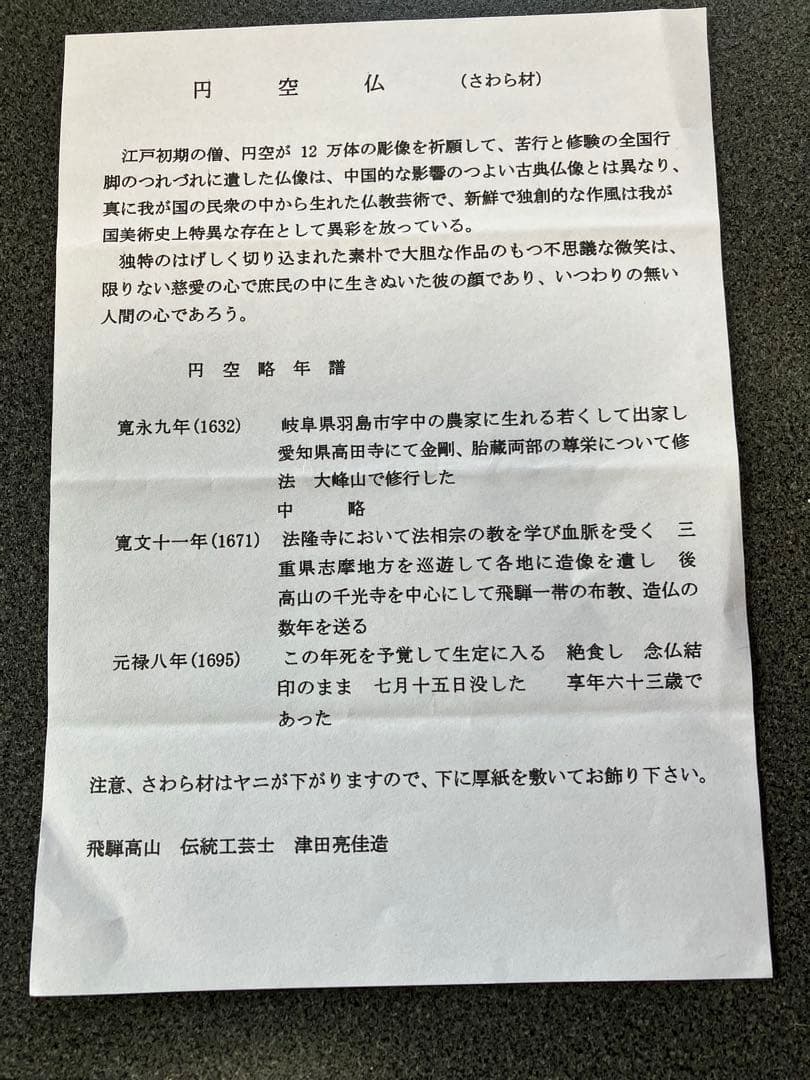 円空仏　飛騨高山　津田彫刻　一位一刀彫　亮佳作