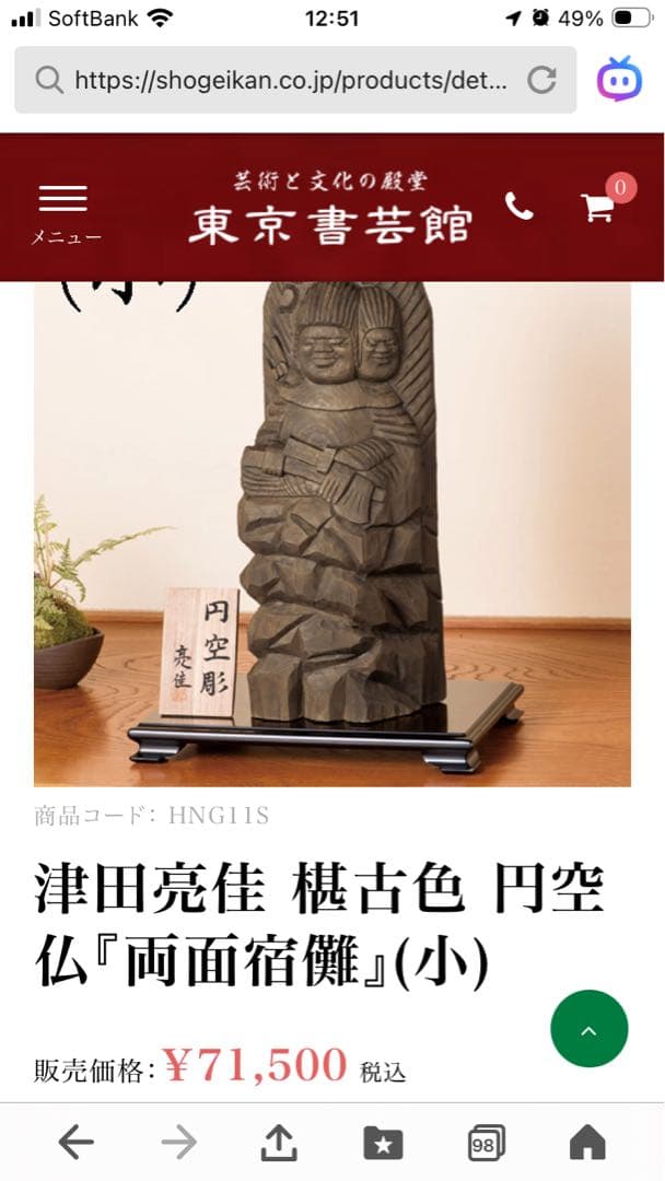 円空仏　飛騨高山　津田彫刻　一位一刀彫　亮佳作