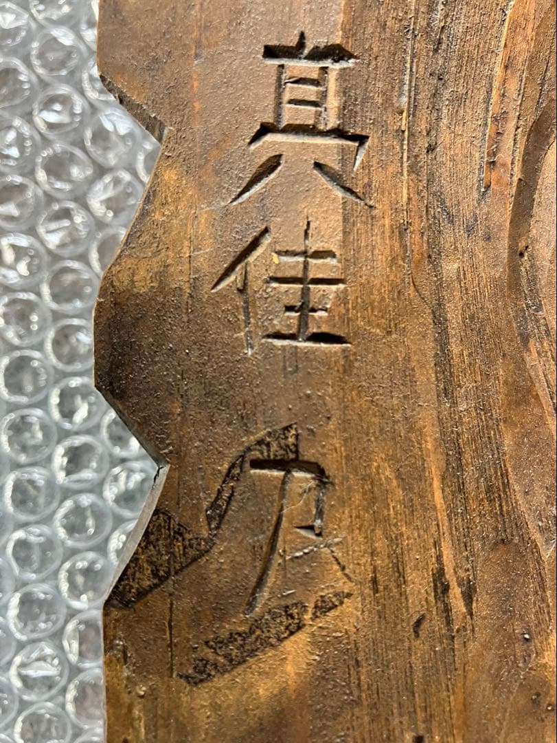 円空仏　飛騨高山　津田彫刻　一位一刀彫　亮佳作