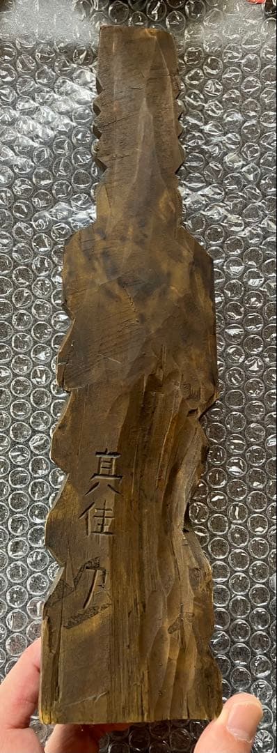 円空仏　飛騨高山　津田彫刻　一位一刀彫　亮佳作