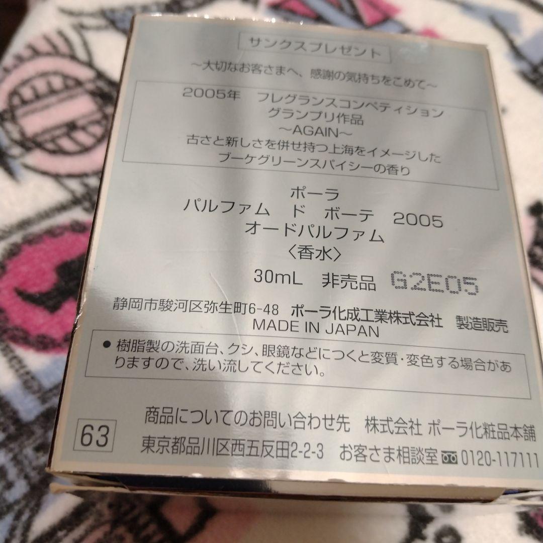 ポーラの香水