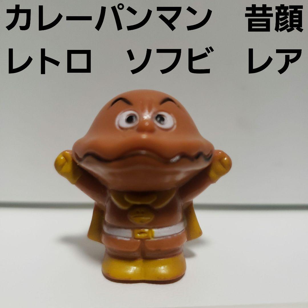 カレーパンマン ソフビ フィギュア レトロ レア アンパンマン グッズ