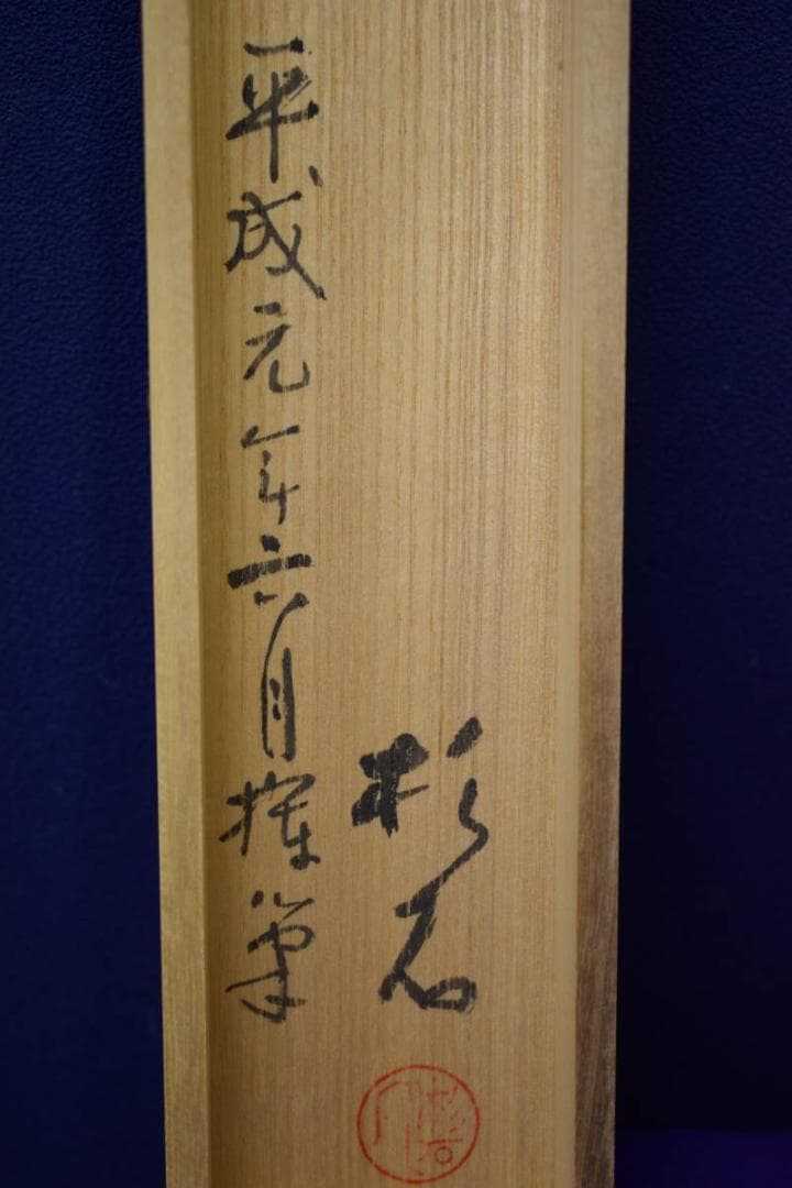 真作/近藤杉石/河童画賛/桐共箱付/布袋屋掛軸HI-156