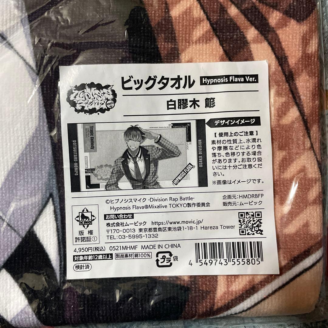 ヒプマイ ビッグタオル Hypnosis Flava ver. 白膠木簓 - メルカリ