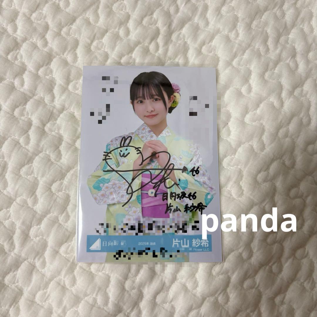 日向坂46 片山紗希 両面直筆サイン入り生写真 2025年 浴衣 チュウ