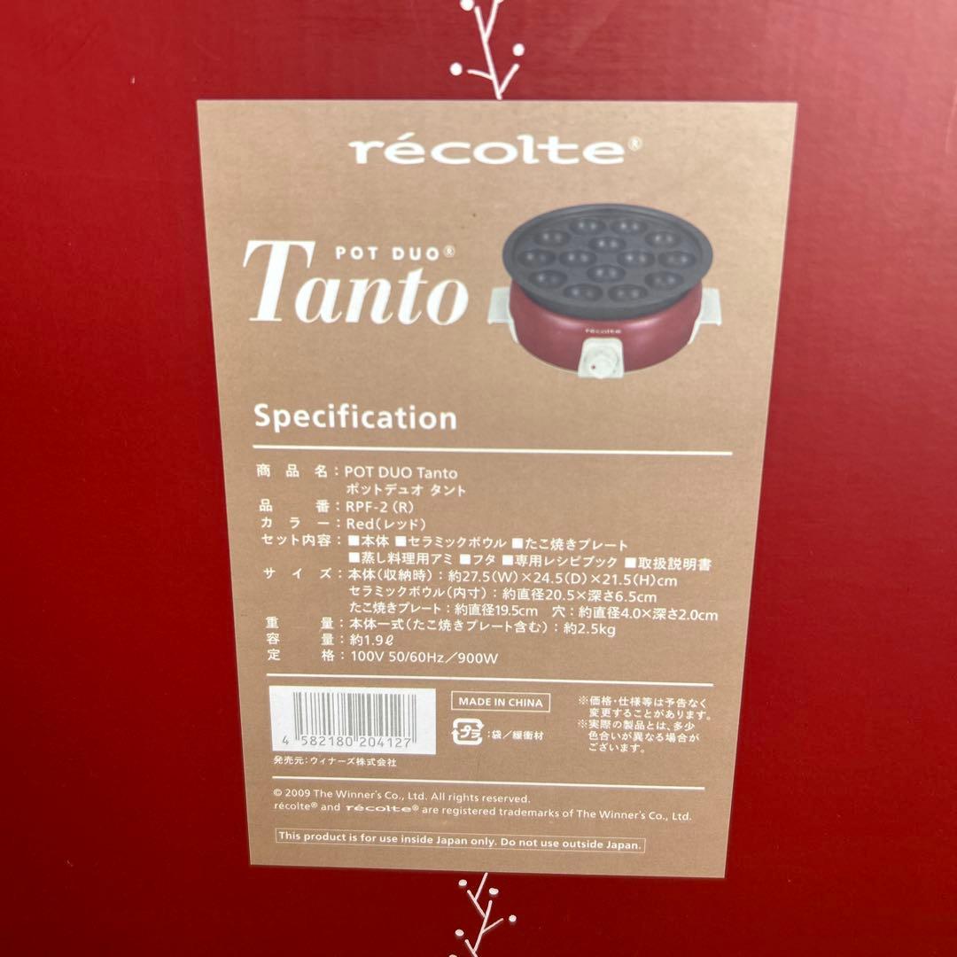 新品　未開封　récolte Tanto 電気鍋