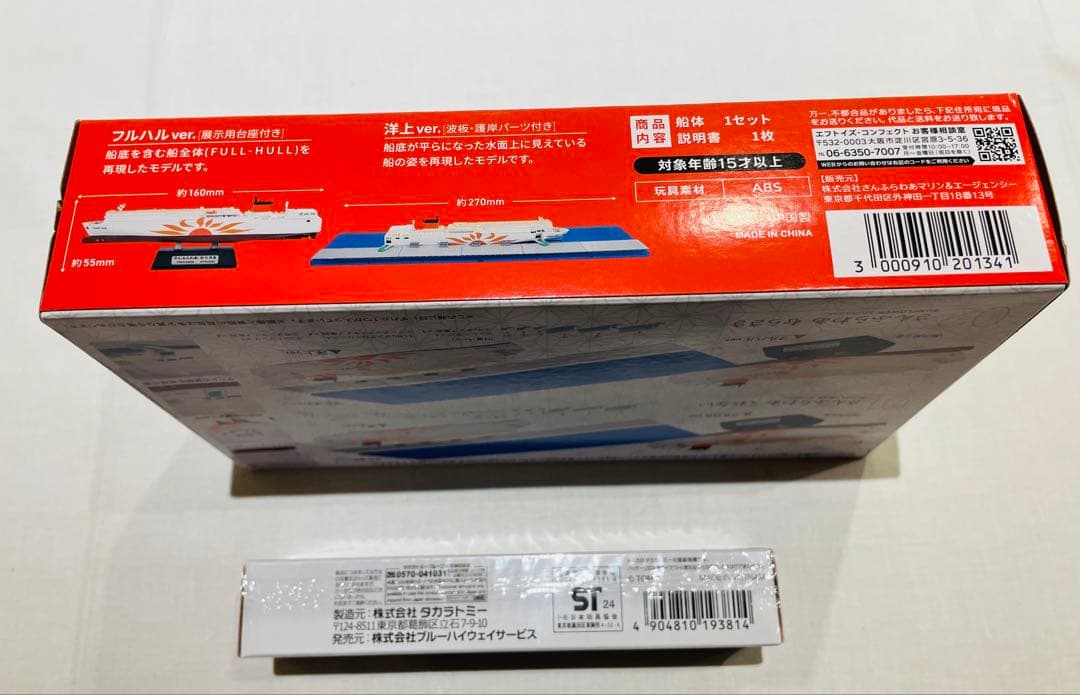 船内限定・新品】 さんふらわあ スケールモデル&トミカ1/1300モデル