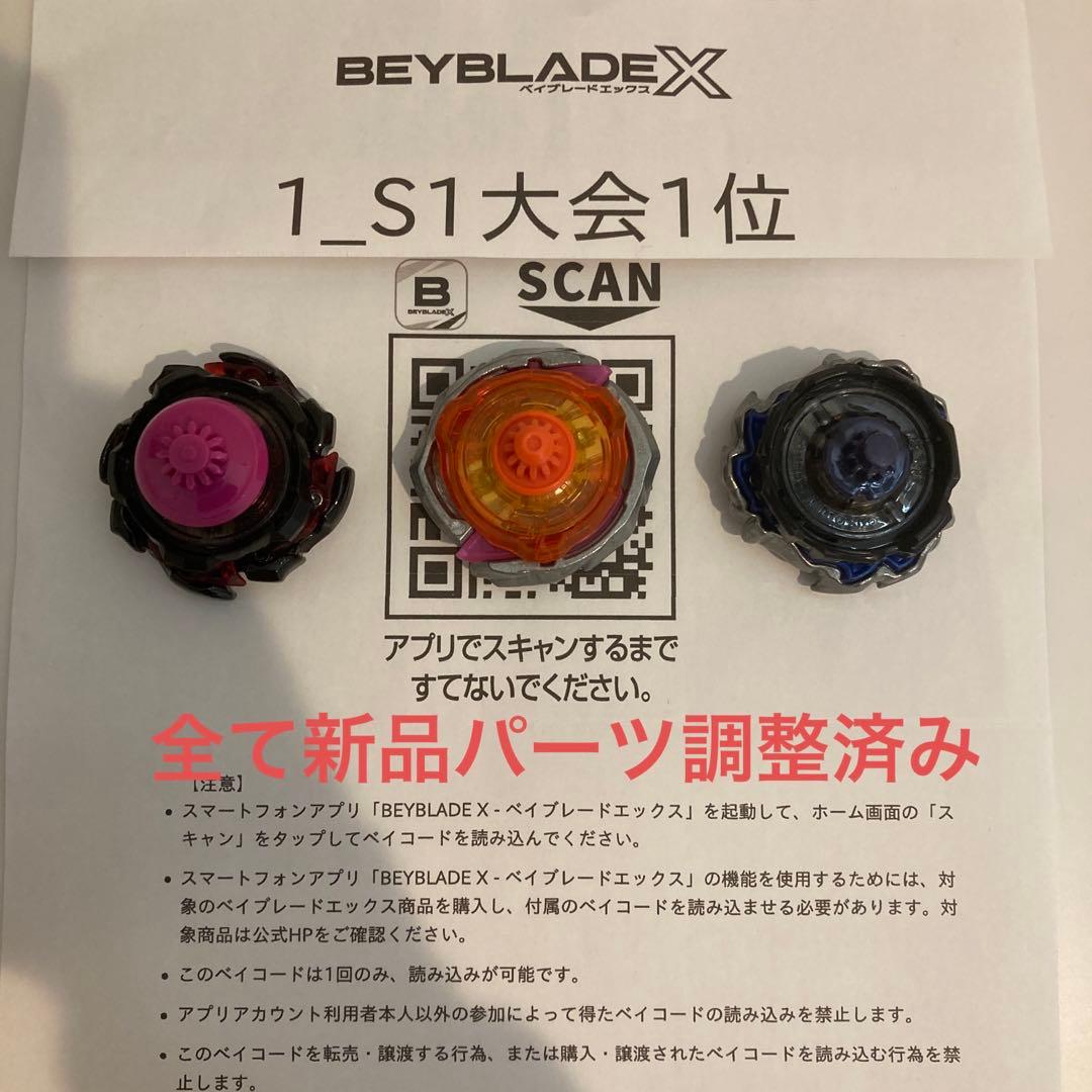 ☆厳選 ベイブレードX 全て新品パーツ S1大会入賞 3on3デッキ 調整
