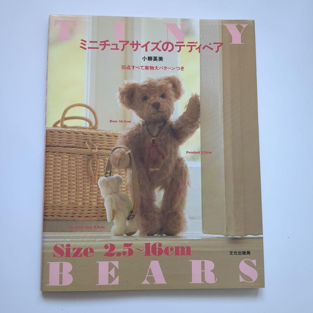 ミニチュアサイズのテディベア 初版 本 ハンドメイド 手作り 型紙
