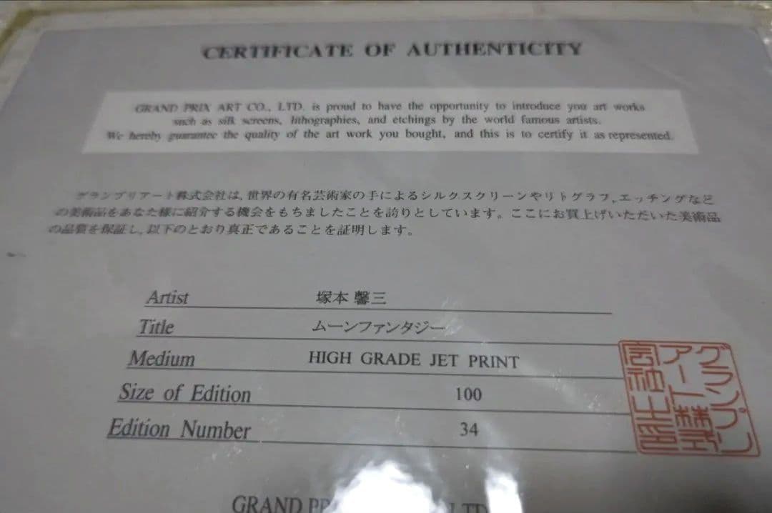 塚本馨三 シルクスクリーン版画「ムーンファンタジー」 額縁入り 証明