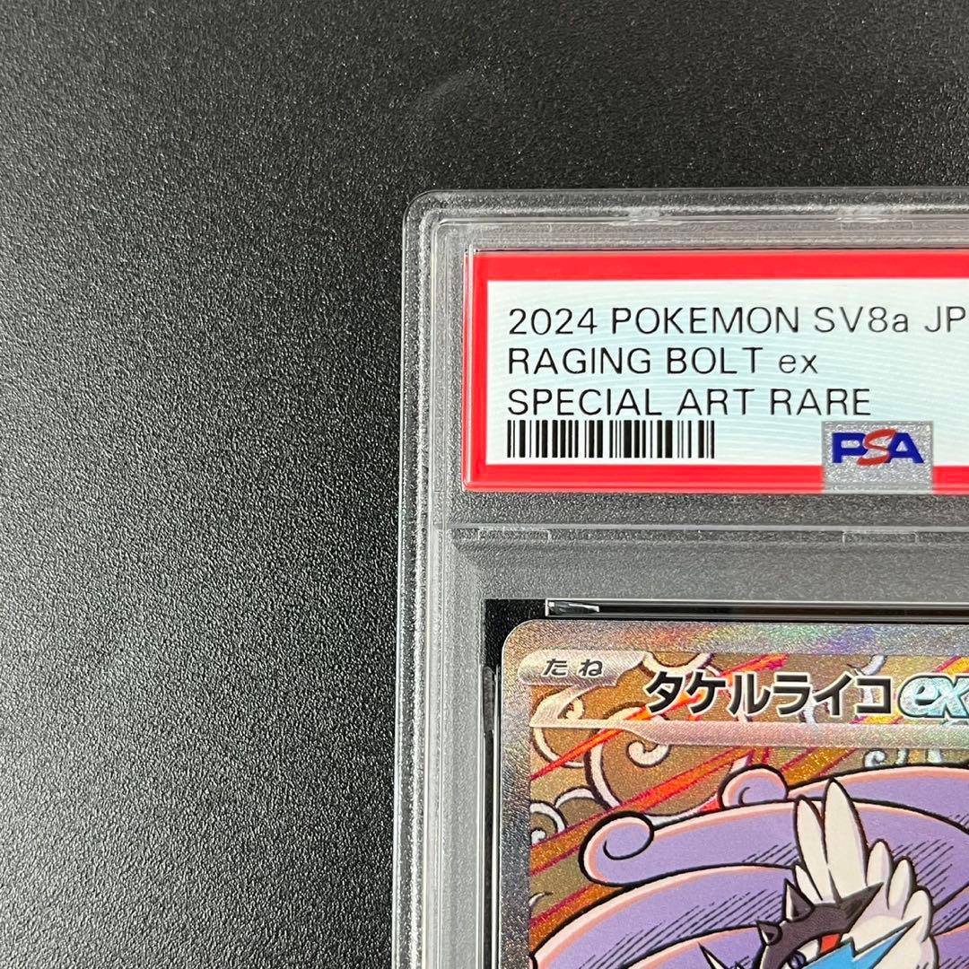 PSA10 タケルライコex SAR SV8a 222/187 連番 まとめ売り