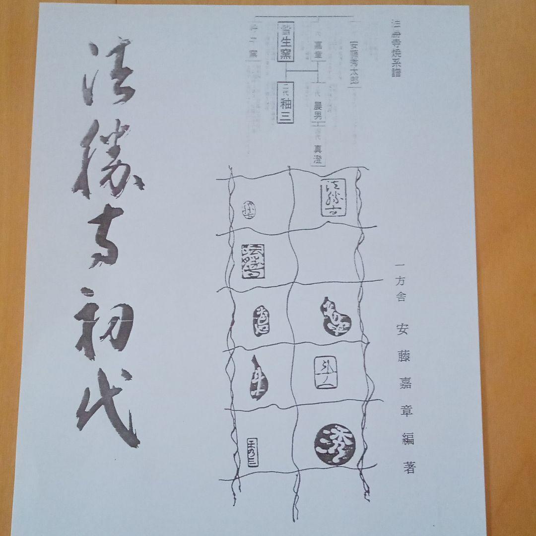 法勝寺焼 (初代 斗一)造 急須 - メルカリ