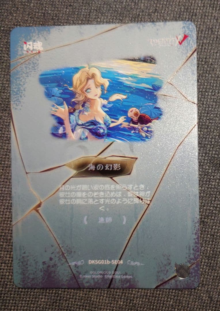 7/1迄販売 第五人格 漁師 時の軌跡 幻想の夢 SE - メルカリ