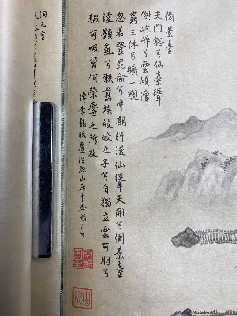 山岡山泉 傳李龍眠蘆浩然 李公麟 山居十志図 模写巻物 拳春園 肉筆 明治 掛軸