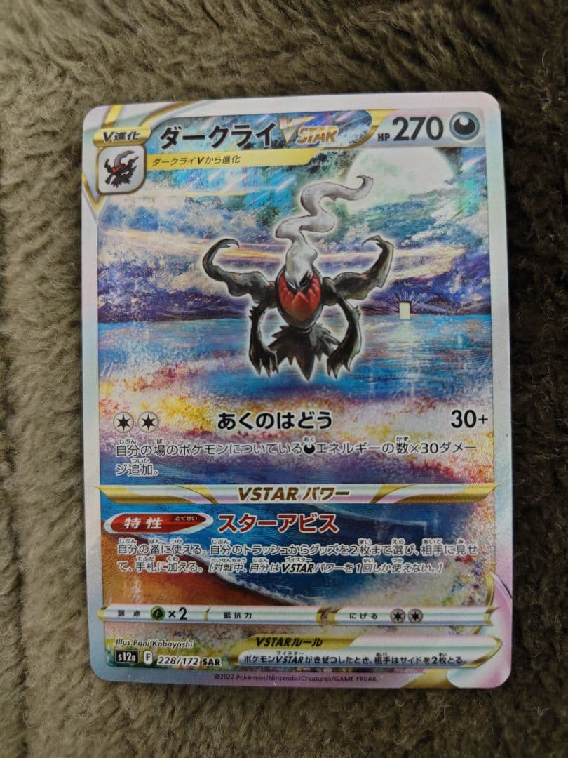 ポケモンカードゲーム ダークライVSTAR SAR
