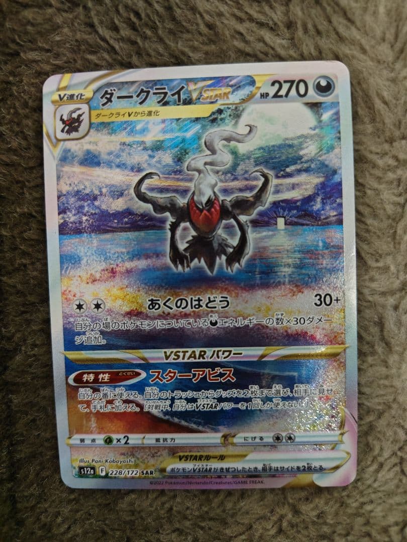 ポケモンカードゲーム ダークライVSTAR SAR