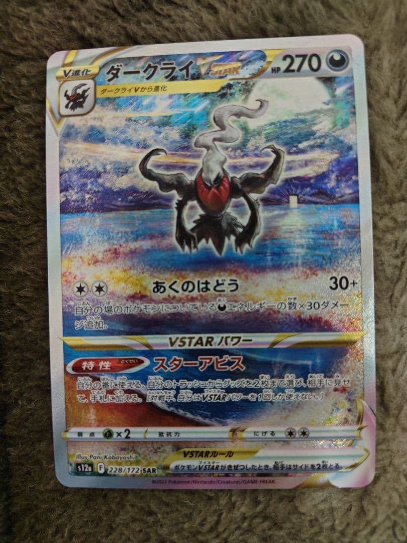 ポケモンカードゲーム ダークライVSTAR SAR