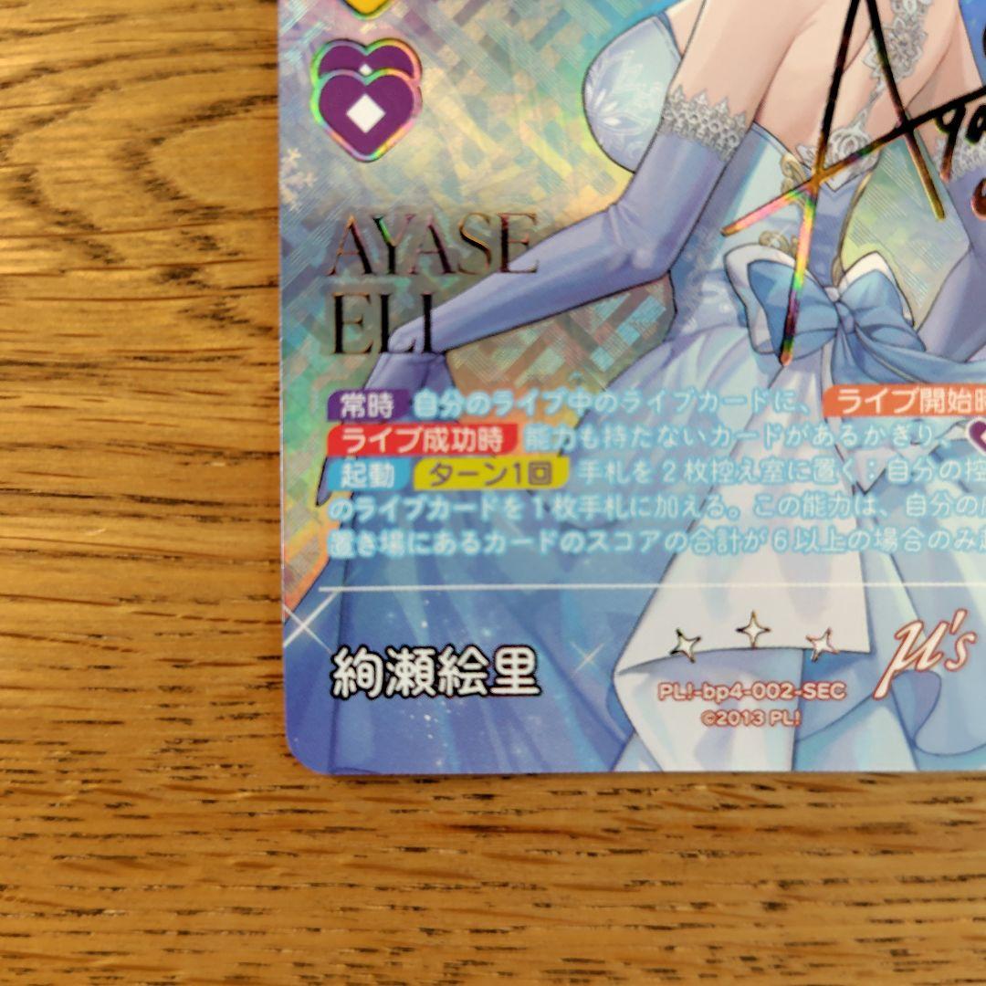 絢瀬絵里 sec ラブカ μ's BiBi