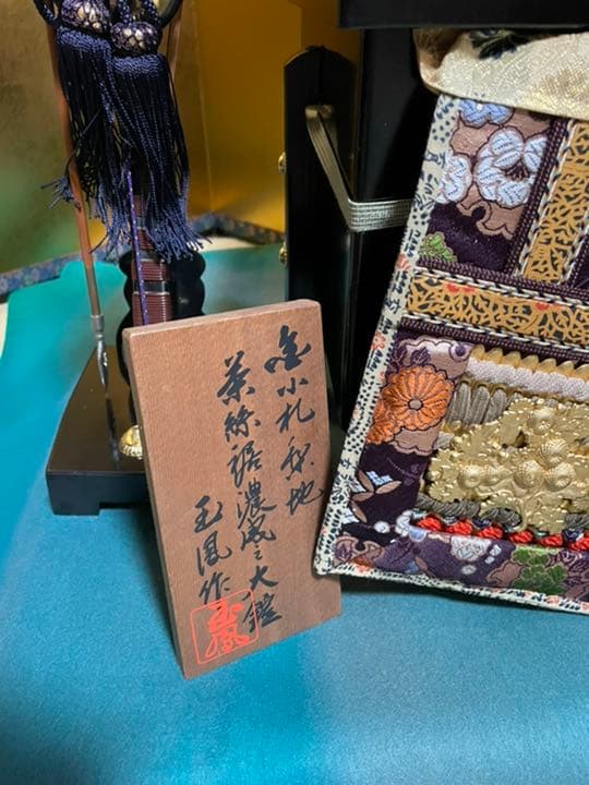 五月人形 鎧兜 玉鳳作