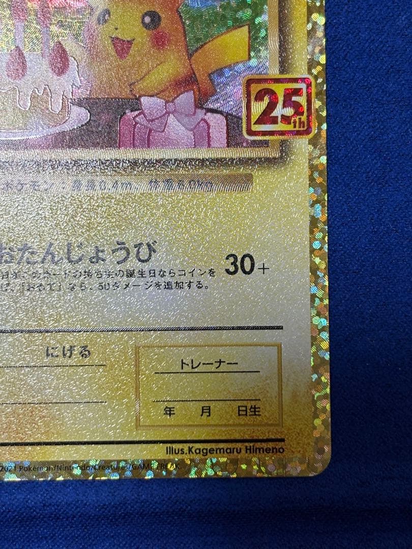 【即購入可能】ポケモン ピカチュウ 25th プロモ お誕生日ピカチュウ