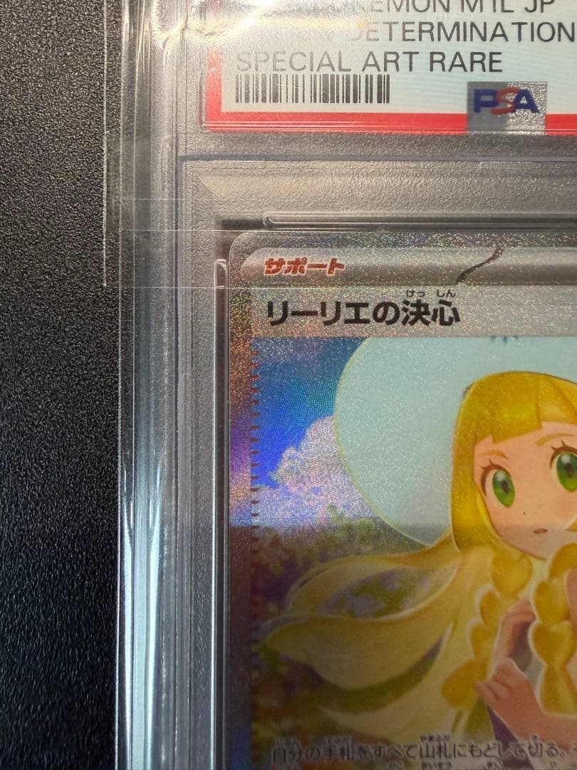リーリエの決心 sar PSA10