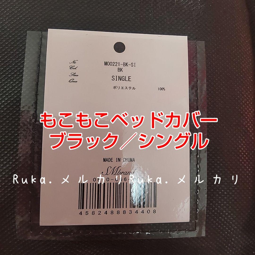 【新品未開封】Rady　もこもこベッドカバー M00221　シングル　ブラック