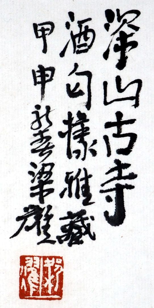 さ*き様 ☆真作保証☆ 梁耀「深山古寿」 掛軸（紙本）墨彩 中国美術