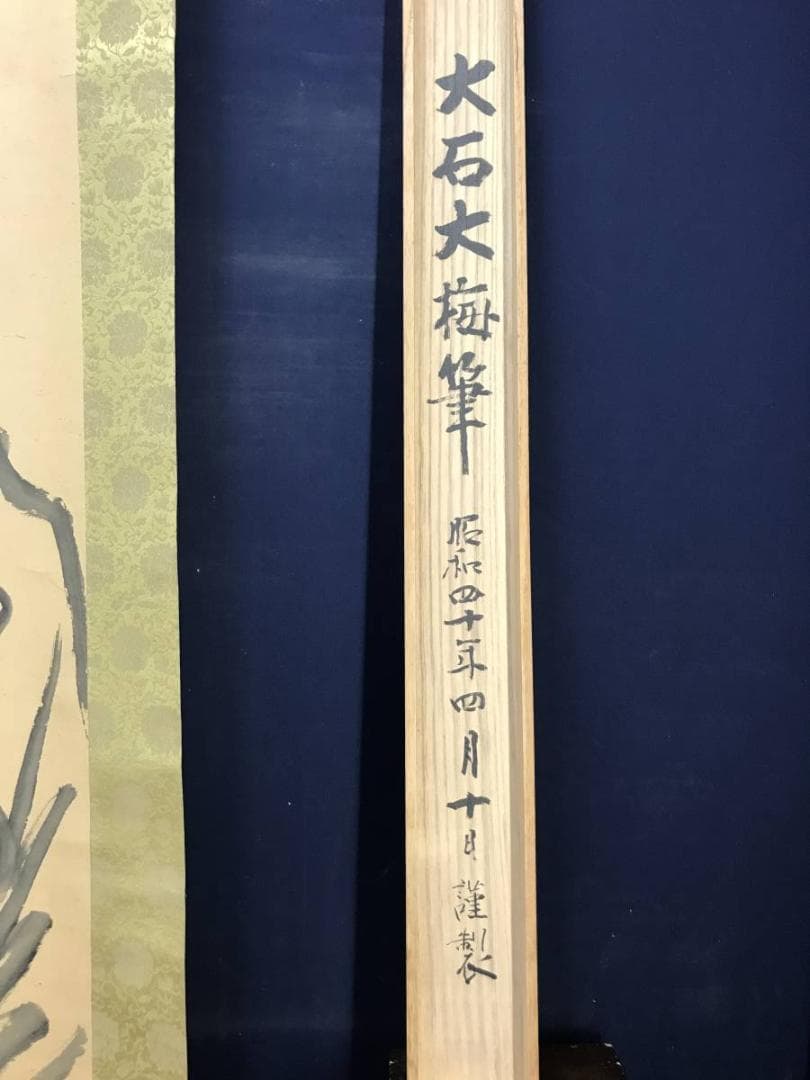 真作】黄檗宗の僧/大石黄梅/達磨画賛/ダルマ図/掛軸/名家伝来/AD-128