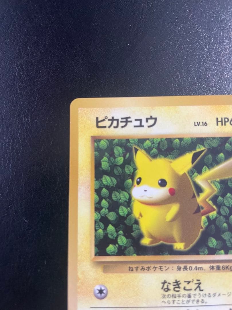 旧裏 ピカチュウ 「月刊コロコロコミック96年11月号」 おまけ ☆枠ズレ