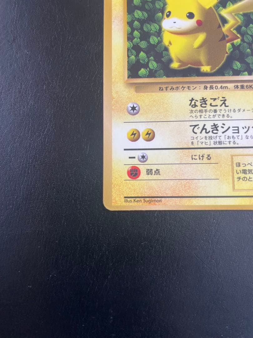 旧裏 ピカチュウ 「月刊コロコロコミック96年11月号」 おまけ ☆枠ズレ