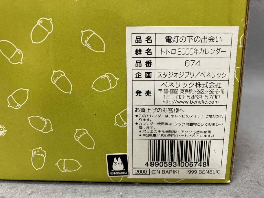 ジブリとなりのトトロ　電灯の下の出会い　 トトロ2000年カレンダー　インテリア
