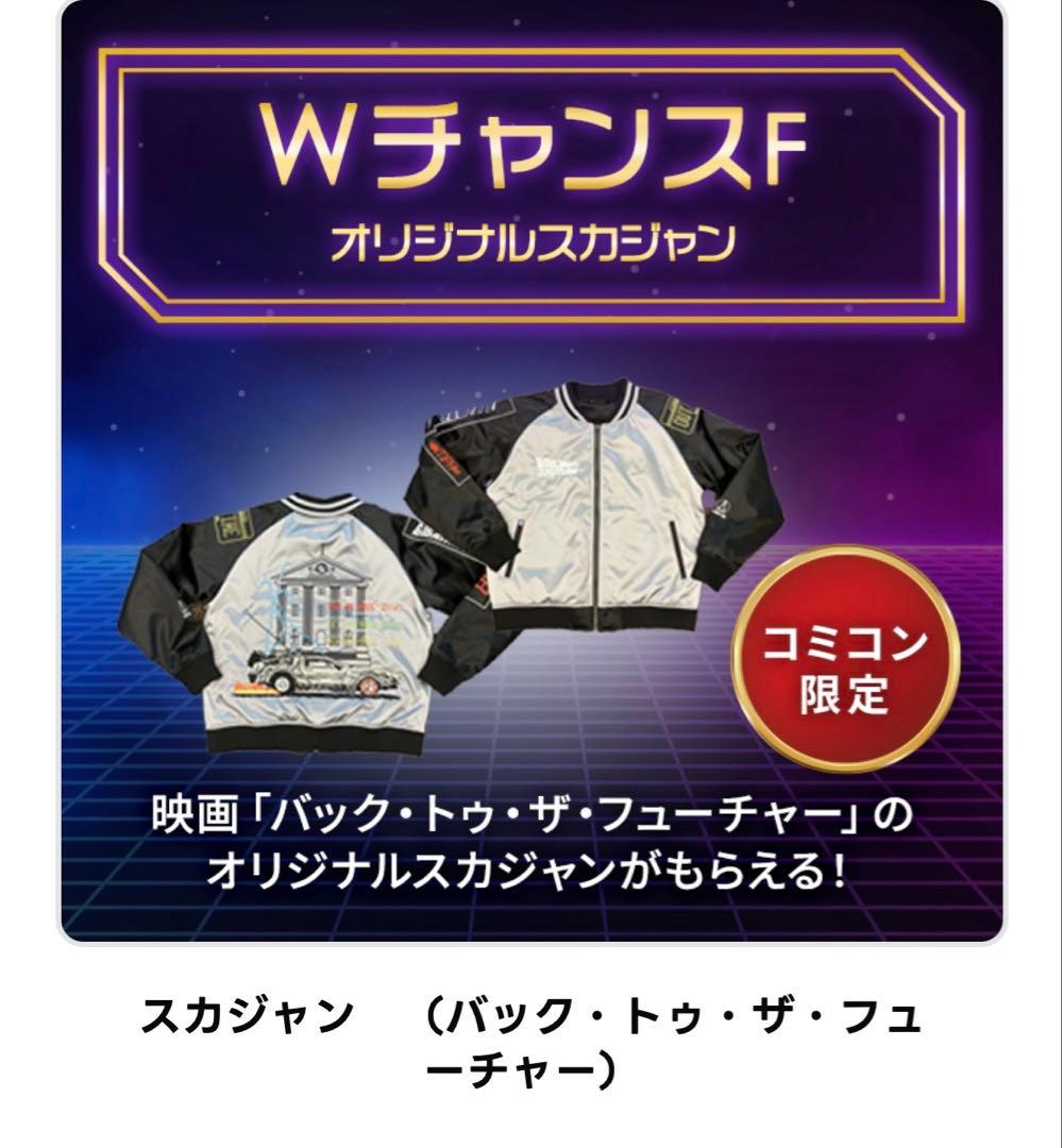 コミコン コミコンくじ バック・トゥ・ザ・フューチャー ジャケット