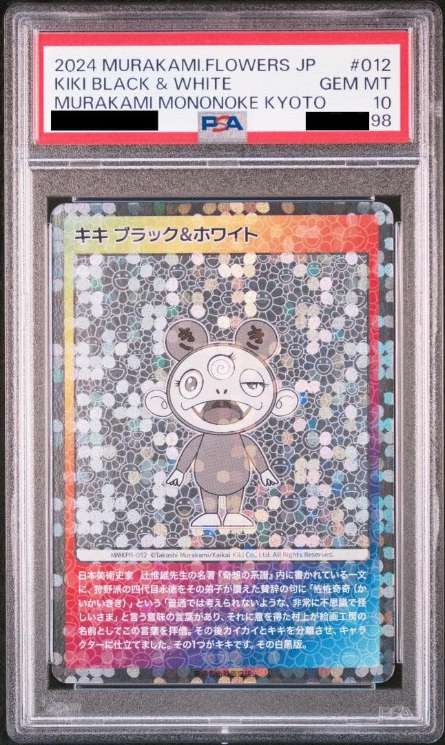 PSA10 村上隆 もののけ京都 来場者先着限定版 シークレット3種 連番