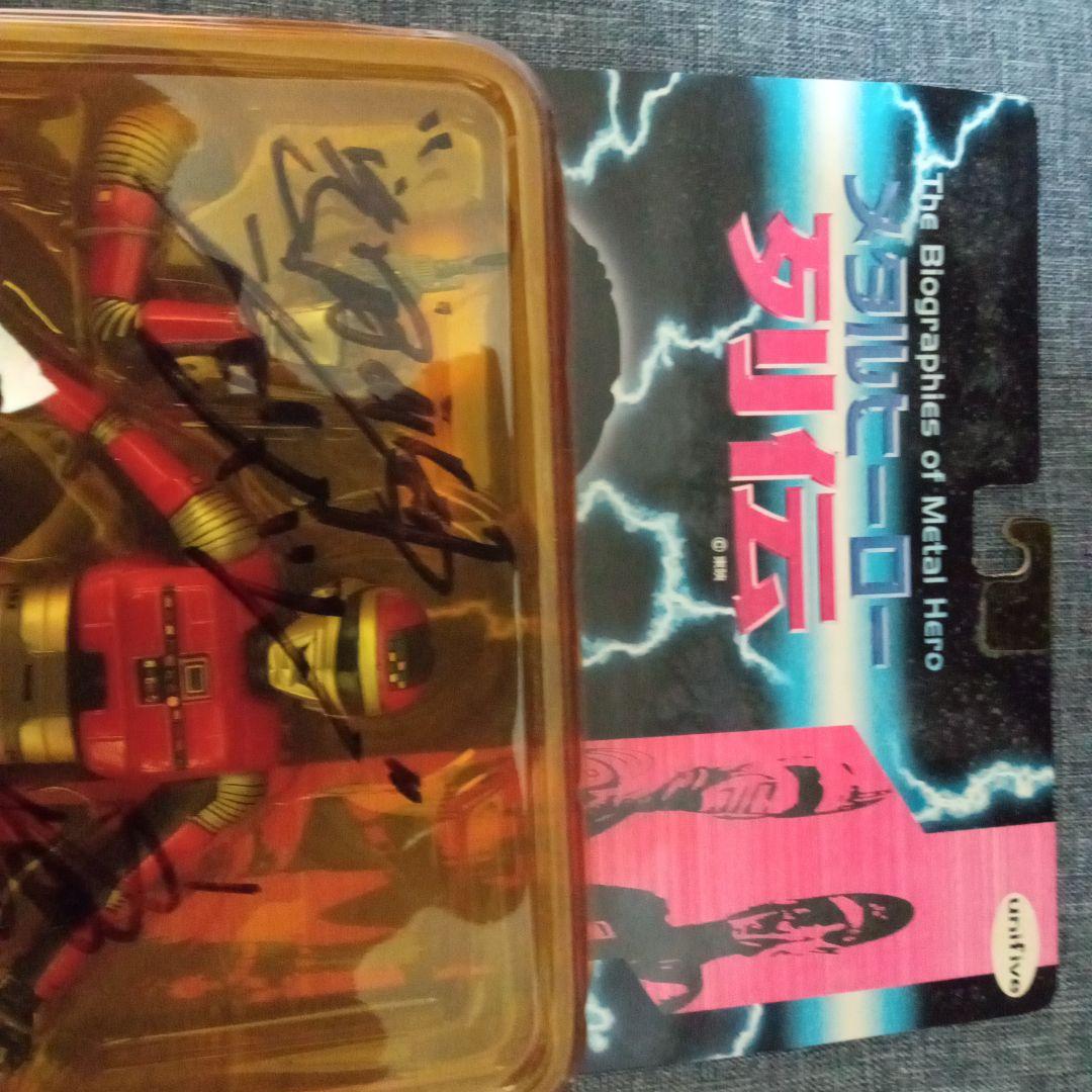 懐かしの昭和特撮「宇宙刑事シャリバン」フィギュア（渡洋史・直筆