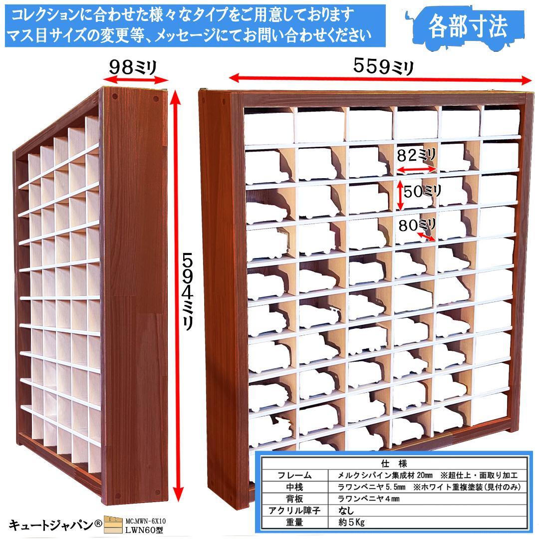 木製ミニカー収納ケース 扉なし トミカ１２０台 マホガニ色塗装 日本製