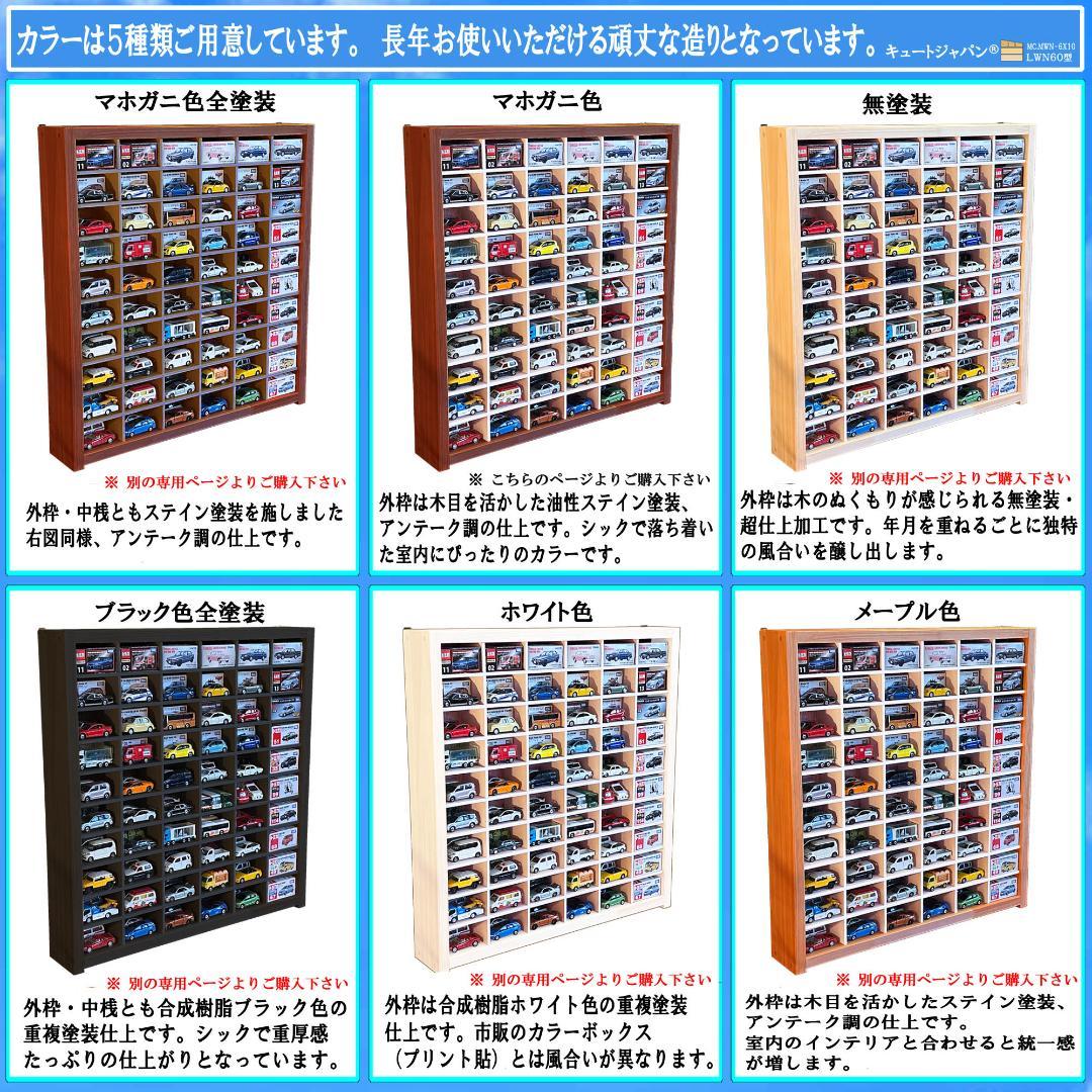木製ミニカー収納ケース 扉なし トミカ１２０台 マホガニ色塗装 日本製