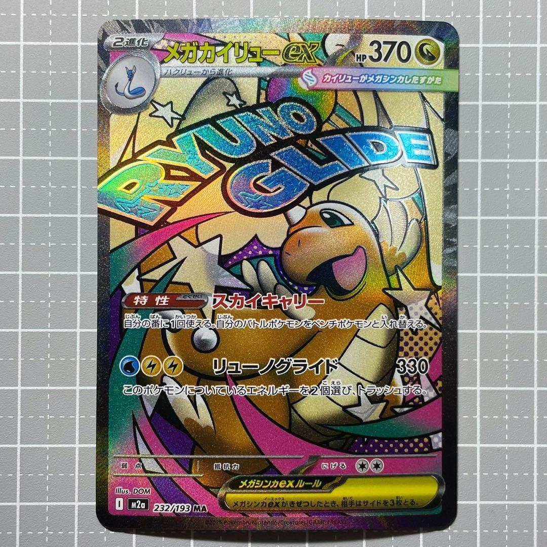 ポケカ] メガカイリューex MA [M2a 232/193] - メルカリ