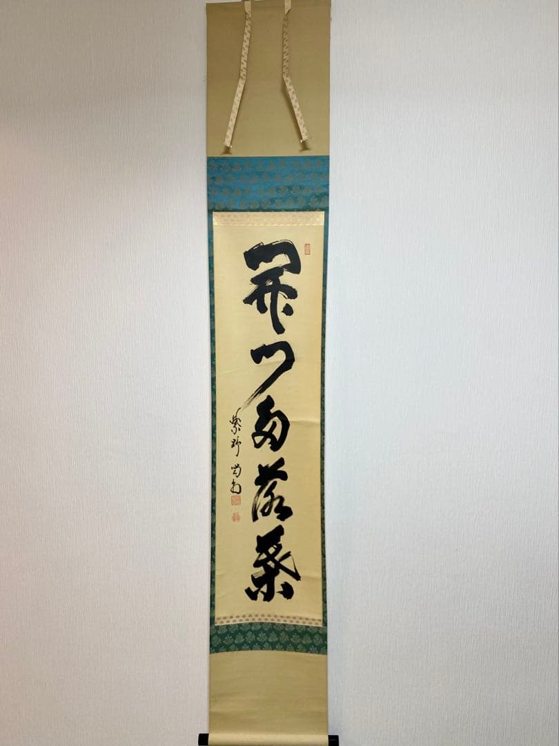 掛軸 茶掛 細合喝堂和尚筆【開門多落葉】自筆一行 紫野大徳寺 住職 軸