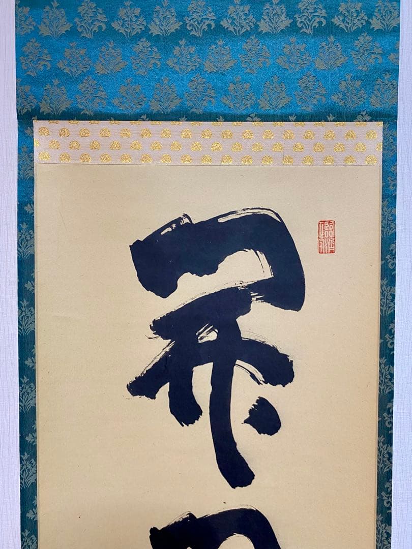 掛軸 茶掛 細合喝堂和尚筆【開門多落葉】自筆一行 紫野大徳寺 住職 軸