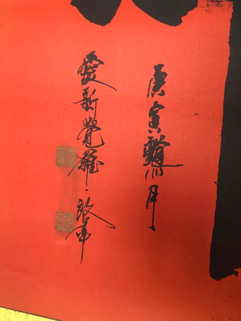 愛新覚羅・啓年の書道作品《佛》字 書道、筆文字、水墨、仏字、中国の書道家