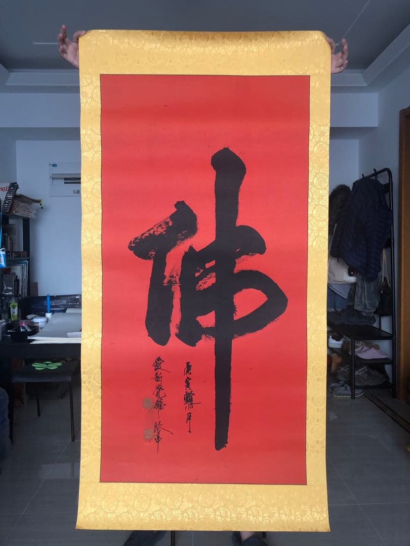 愛新覚羅・啓年の書道作品《佛》字 書道、筆文字、水墨、仏字、中国の書道家