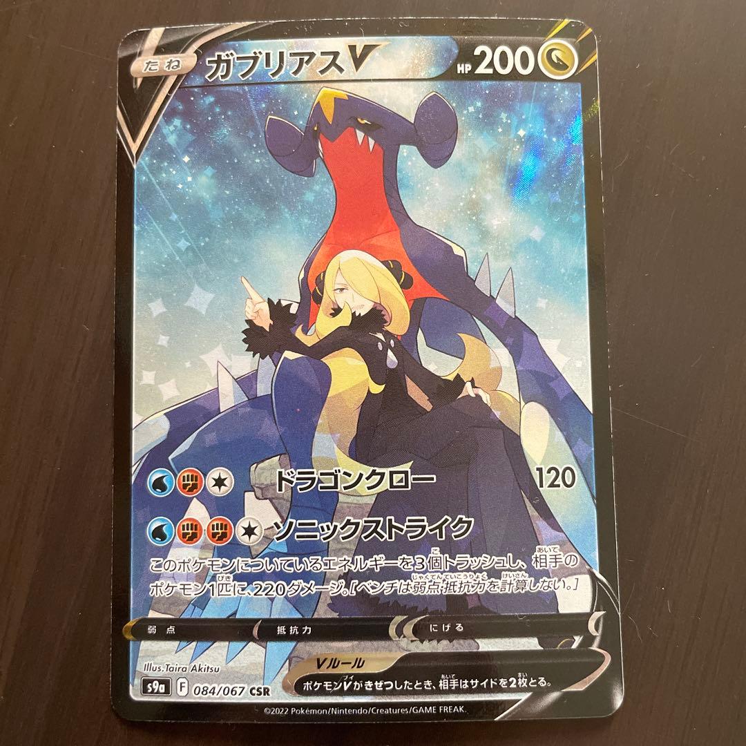ガブリアスV CSR S9a バトルリージョン 084/067 - メルカリ