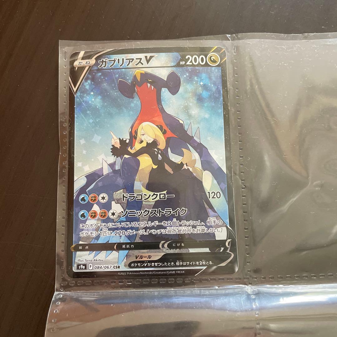 ガブリアスV CSR S9a バトルリージョン 084/067 - メルカリ