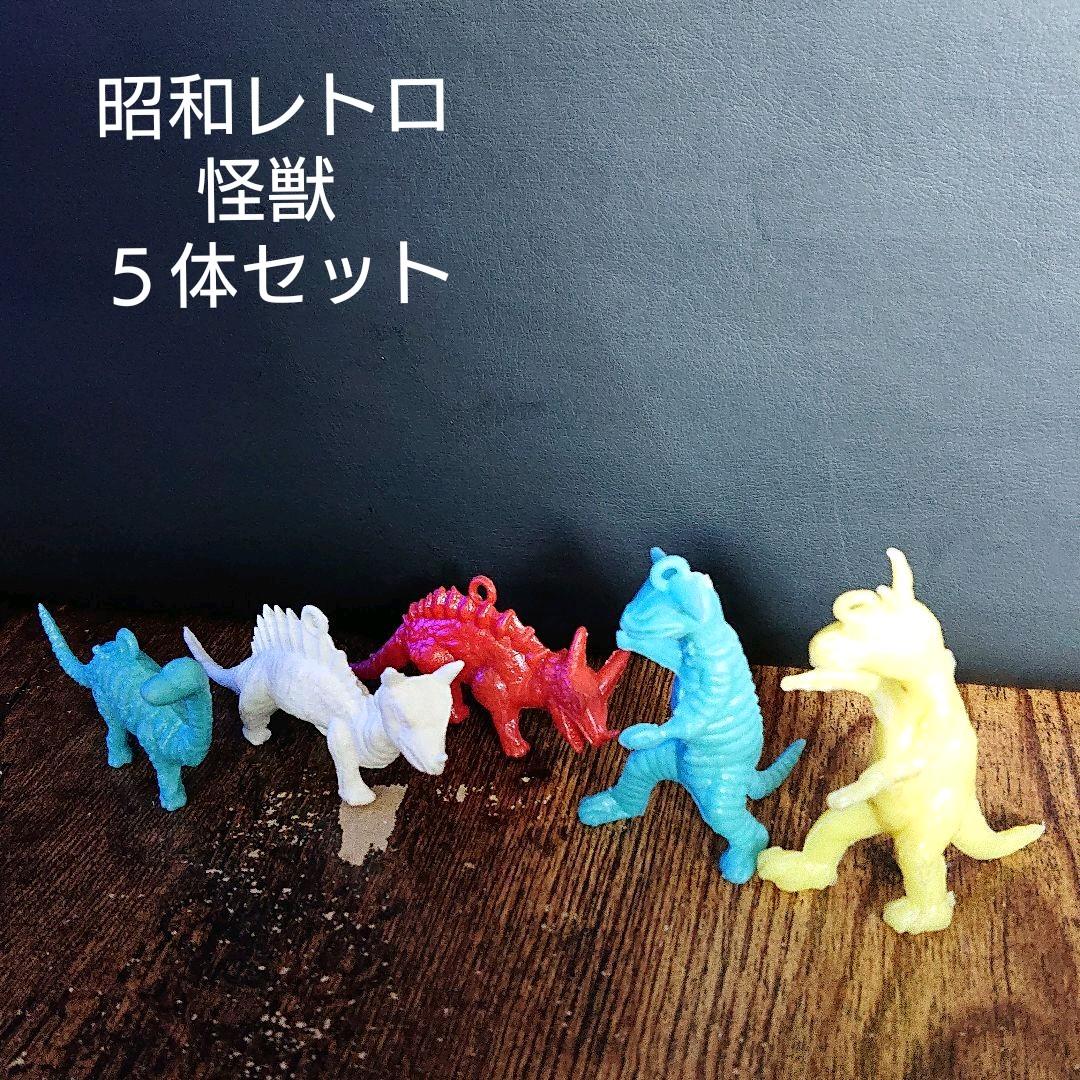 昭和レトロ 駄菓子屋 おまけ 怪獣 五個 - メルカリ