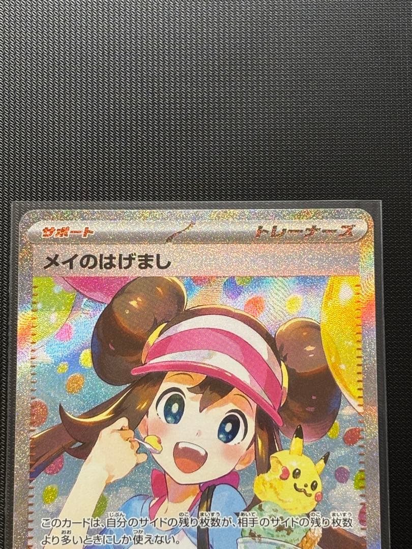 極美品】 メイのはげまし SAR (PSA10 濃厚です) - メルカリ