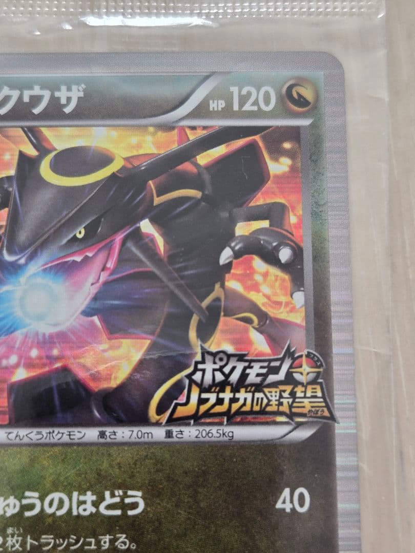 黒いレックウザ　プロモ　未開封　 ノブナガの野望初回限定