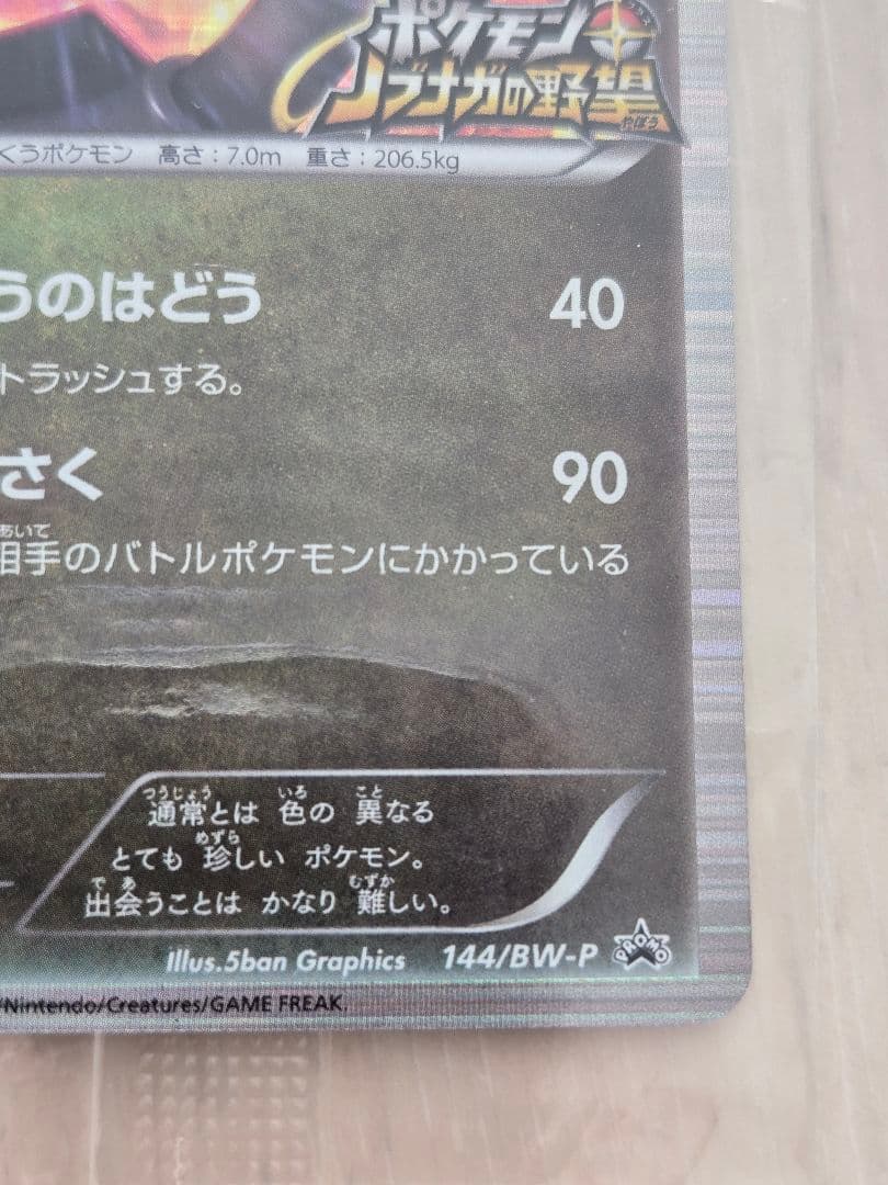 黒いレックウザ　プロモ　未開封　 ノブナガの野望初回限定