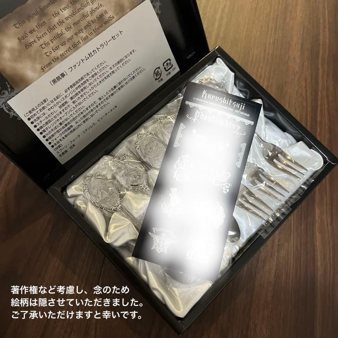 【未使用】シール付き 黒執事 ファントム社のカトラリーセット